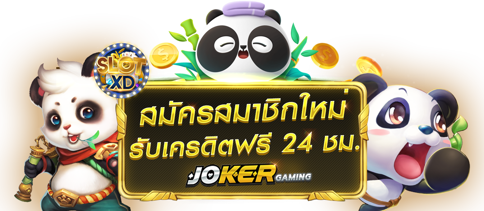 Joker123 โบนัส 100 สล็อตออนไลน์ เกมใหม่ที่พร้อมทำกำไรให้คุณ ได้ตลอดเวลา 