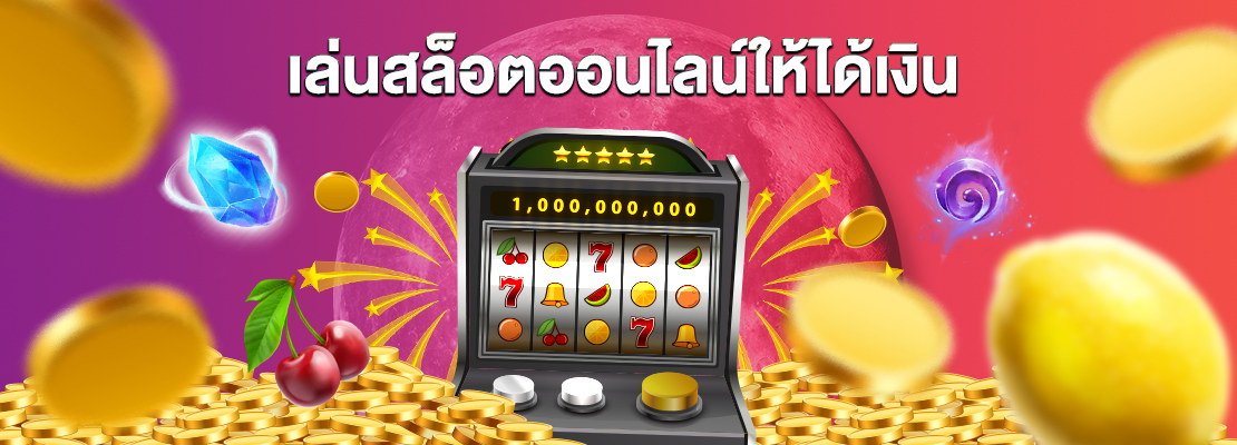 เล่นเกมสล็อต slot ทีดีที่สุดในโลกที่นี่สิ