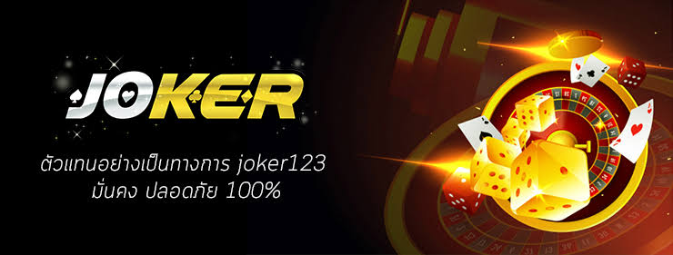 มารู้จักกับสล็อตออนไลน์ Joker123 เครดิตฟรี